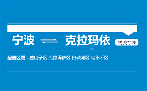 宁波到克拉玛依物流专线