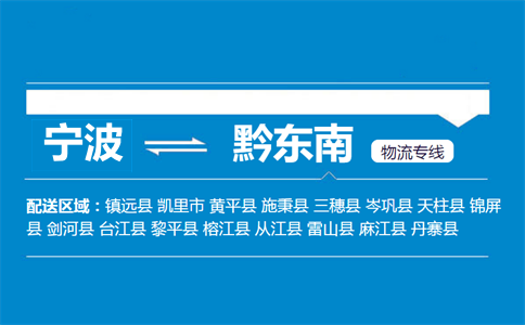 宁波到黔东南物流专线