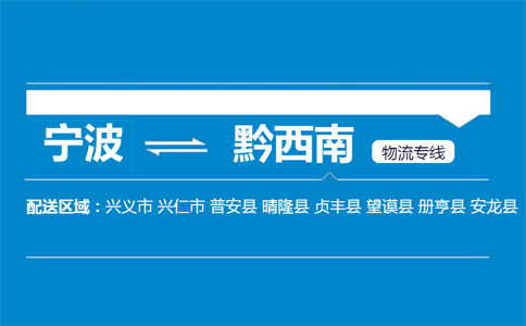 宁波到黔西南物流专线