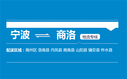 宁波到商洛物流专线