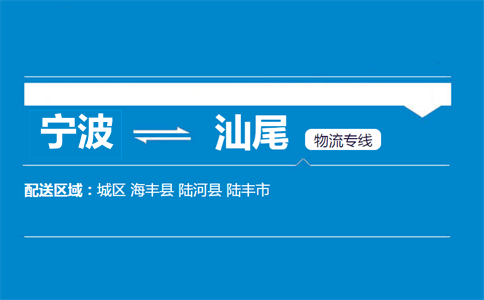 宁波到汕尾物流专线