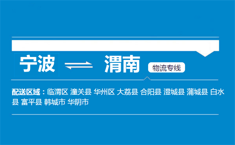 宁波到潼关县物流专线