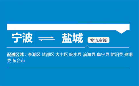 宁波到盐城物流专线