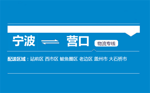 宁波到营口物流专线