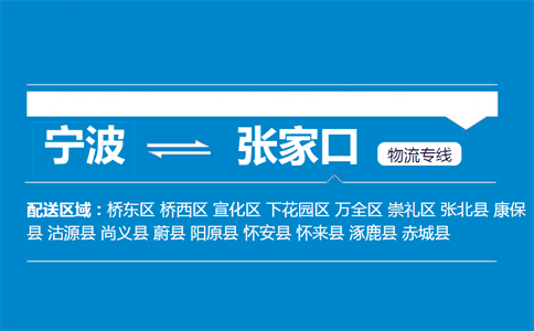 宁波到张家口物流专线