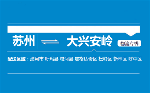 苏州到大兴安岭物流专线