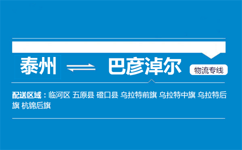 泰州到巴彦淖尔物流专线