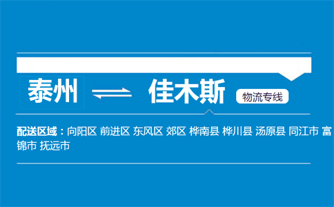 泰州到佳木斯物流专线