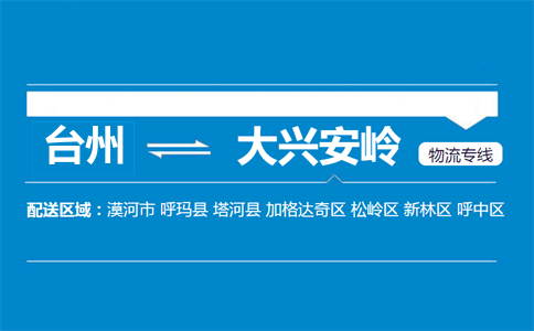 台州到大兴安岭物流专线