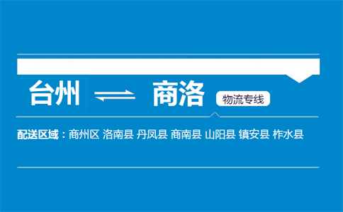 台州到商洛物流专线