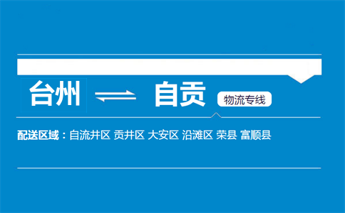 台州到自贡物流专线