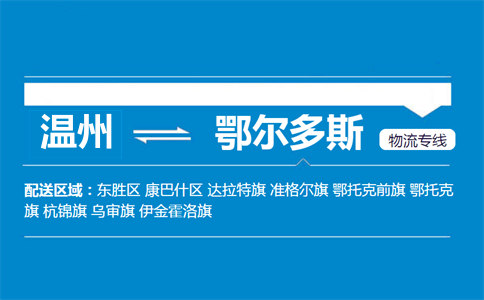 温州到鄂尔多斯物流专线