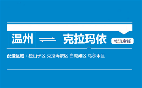 温州到克拉玛依物流专线