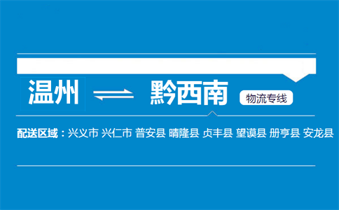 温州到黔西南物流专线