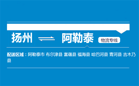 扬州到阿勒泰物流专线