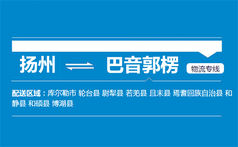 扬州到巴音郭楞物流专线