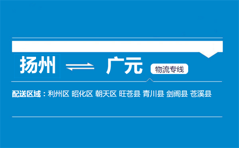 扬州到广元物流专线