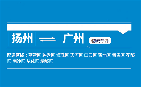 扬州到广州物流专线