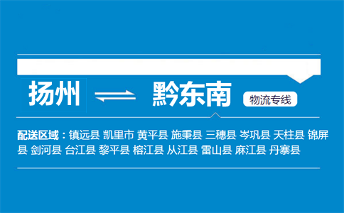 扬州到黔东南物流专线