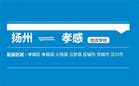 扬州到孝感物流专线